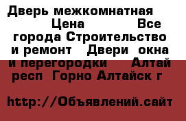 Дверь межкомнатная  Zadoor  › Цена ­ 4 000 - Все города Строительство и ремонт » Двери, окна и перегородки   . Алтай респ.,Горно-Алтайск г.